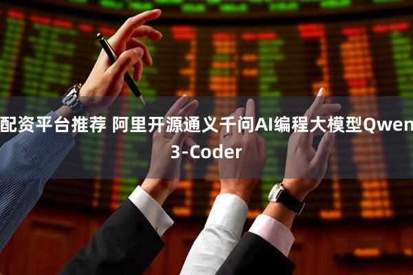 配资平台推荐 阿里开源通义千问AI编程大模型Qwen3-Coder