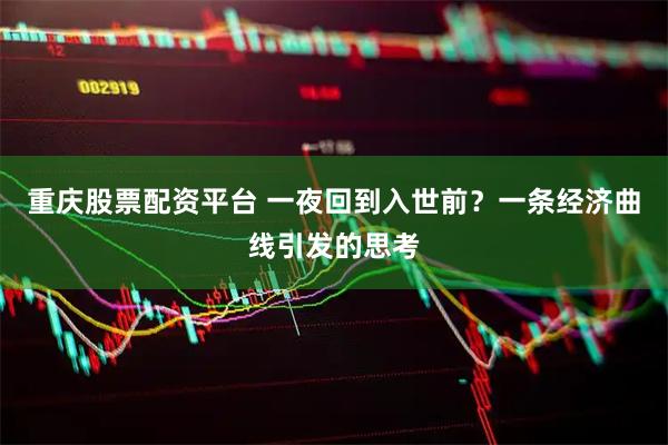 重庆股票配资平台 一夜回到入世前？一条经济曲线引发的思考